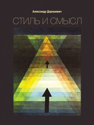 cover image of Стиль и смысл. Кино, театр, литература